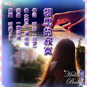 相思的寂寞（伊啦啦 ）