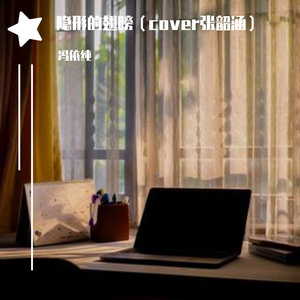 1隐形的翅膀.wav
