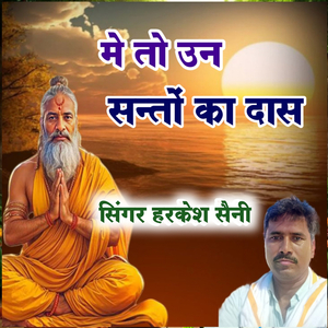 मे तो उन सन्तों का दास