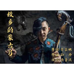 故乡的蒙古马—哈鲁滨 伴奏