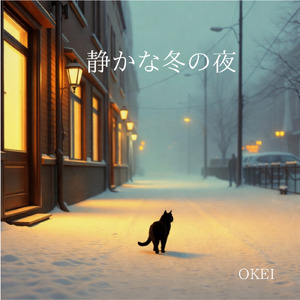 静かな冬の夜