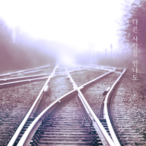 다른 사람을 만나도