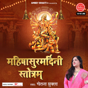 Mahishasura Mardini Stotram