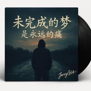 未完成的夢