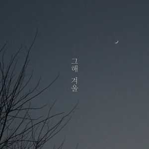 그해 겨울 (Inst.)