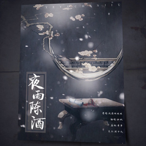 夜雨陈酒