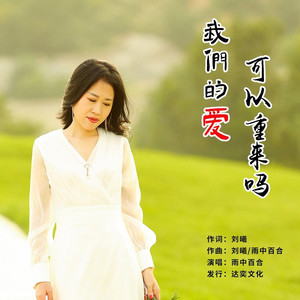 我们的爱可以重来吗