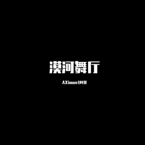 漠河舞厅