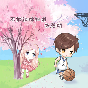 不敢让你知道