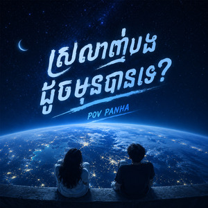 ស្រលាញ់បងដូចមុនបានទេ?