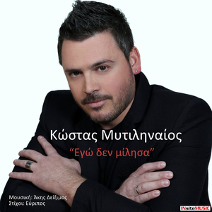 Εγώ δεν μίλησα