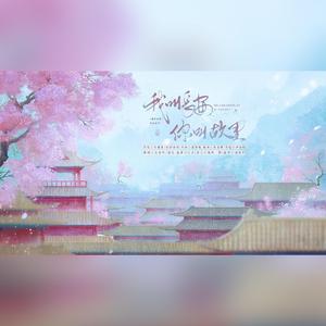 我叫长安，你叫故里 【男女对唱版】