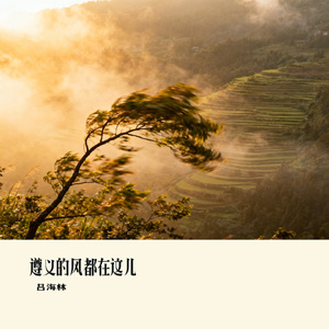 遵义的风都在这儿