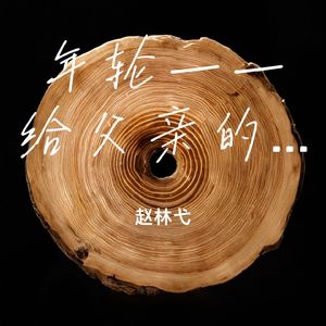 年轮——给父亲的三行诗