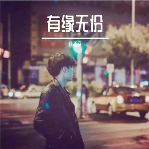 有缘无份