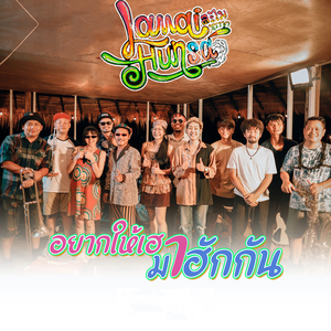 อยากให้เฮามาฮักกัน