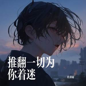 推翻一切为你着迷