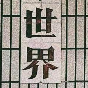 过去在梦里