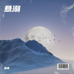 悬溺 (辰夜 remix)