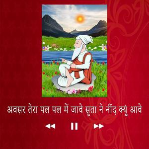 अवसर तेरा पल पल में जावे सुता ने नींद क्यूं आवे