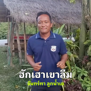 ฮักเฮาเขาลืม