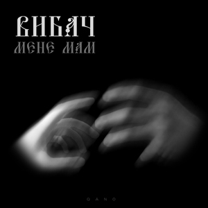 Вибач мене, мам