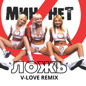 Ложь (Remix)