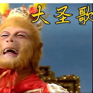 AI 猴哥 大圣歌