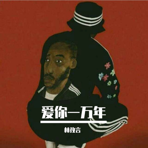 林孜言 - 爱你一万年 (林孜言版)