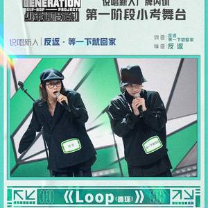 Loop（翻自 反返/等一下就回家）