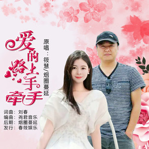 爱的路上手牵手