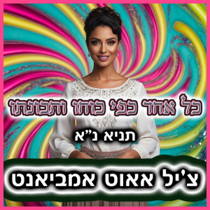 כל אחד כפי כוחו ותכונתו - תניא נא - צ'יל אאוט אמביאנט