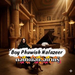 ตอบหน่อยอยากรู้