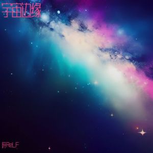 宇宙边缘
