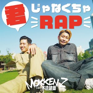 君じゃなくちゃRAP