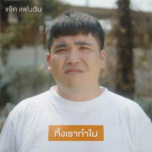 ทิ้งเราทำไม