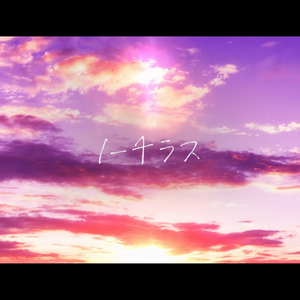 ノーチラス/鹦鹉螺（翻自 ヨルシカ）