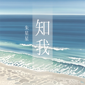 知我 (国风堂 _哦漏)