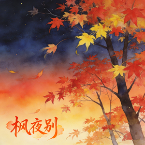 枫夜别