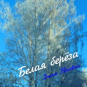 Белая берёза