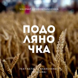 Подоляночка Podolyanochka (feat. N.Kharchenko BANDURA)
