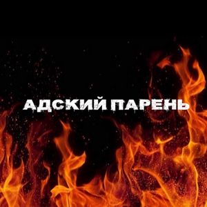 АДСКИЙ ПАРЕНЬ