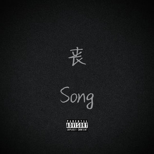 丧(Song)