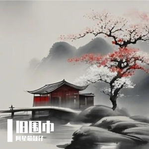 旧围巾