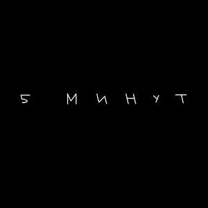 5 минут