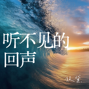 听不见的回声