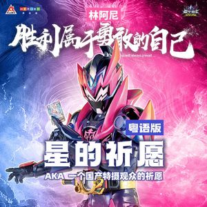 星的祈愿 粤语版（《铠甲勇士星曜诀醒》主题曲）