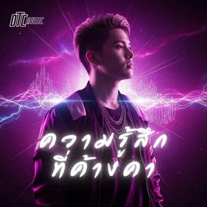 ความรู้สึกที่ค้างคา