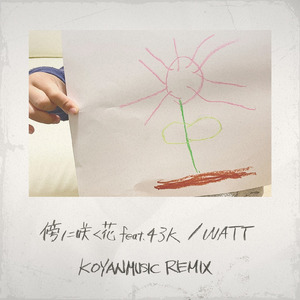 傍に咲く花 (feat. 43K) [KOYANMUSIC REMIX]