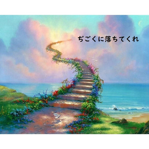 ぢごくに落ちてくれ